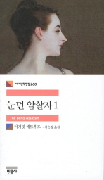 눈먼 암살자 1 (세계문학전집 260)